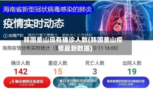 韩国釜山现有确诊人数(韩国釜山疫情最新数据)