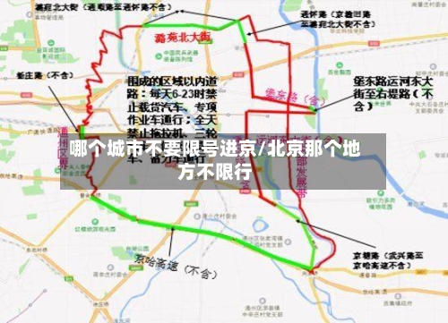 哪个城市不要限号进京/北京那个地方不限行