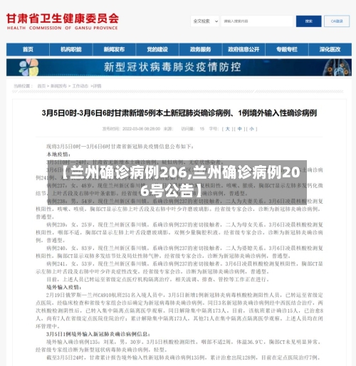 【兰州确诊病例206,兰州确诊病例206号公告】