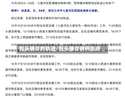包头确诊的轨迹/包头确诊病例轨迹