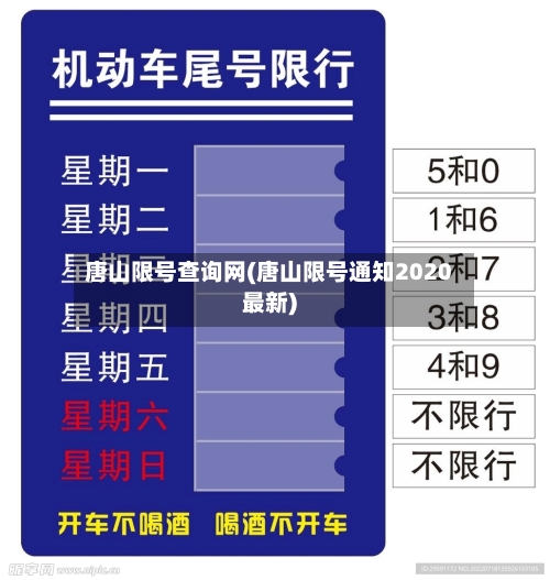 唐山限号查询网(唐山限号通知2020最新)