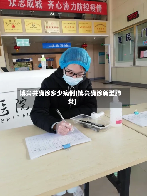 博兴共确诊多少病例(博兴确诊新型肺炎)