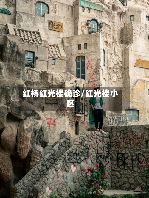 红桥红光楼确诊/红光楼小区
