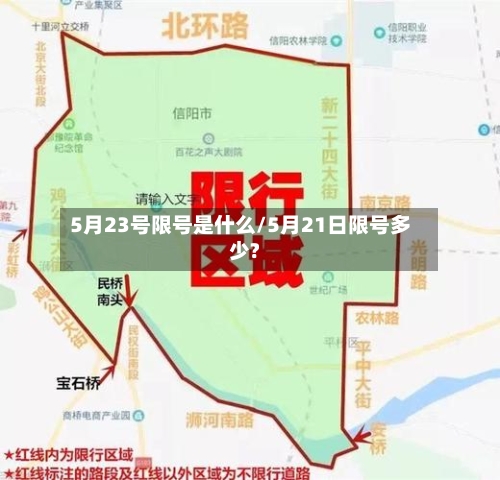 5月23号限号是什么/5月21日限号多少?