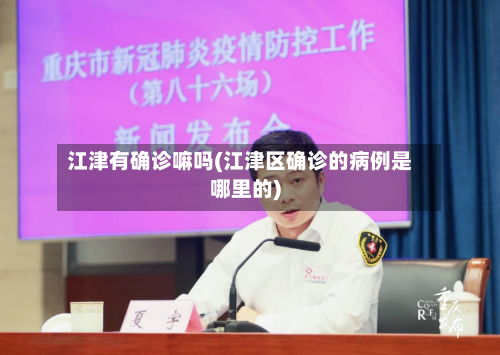 江津有确诊嘛吗(江津区确诊的病例是哪里的)