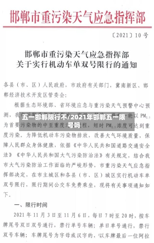 五一邯郸限行不/2021年邯郸五一限号吗