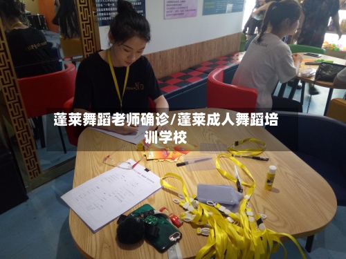 蓬莱舞蹈老师确诊/蓬莱成人舞蹈培训学校