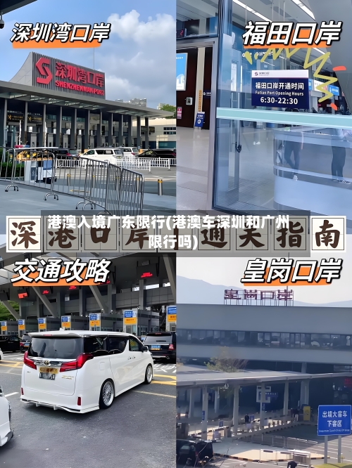 港澳入境广东限行(港澳车深圳和广州限行吗)