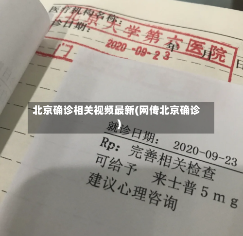 北京确诊相关视频最新(网传北京确诊)