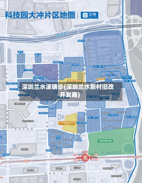 深圳兰水波确诊(深圳兰水新村旧改开发商)