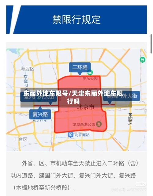 东丽外地车限号/天津东丽外地车限行吗