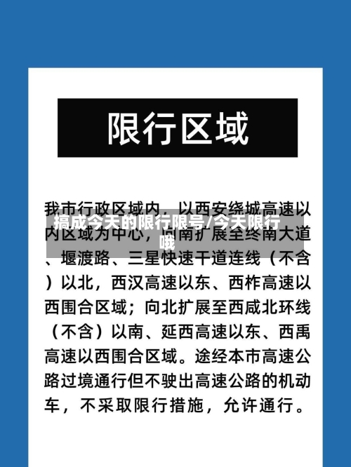 搞成今天的限行限号/今天限行哦