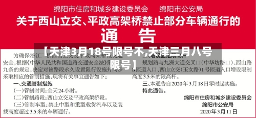 【天津3月18号限号不,天津三月八号限号】