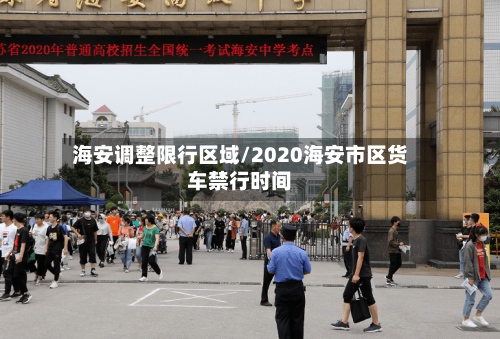 海安调整限行区域/2020海安市区货车禁行时间
