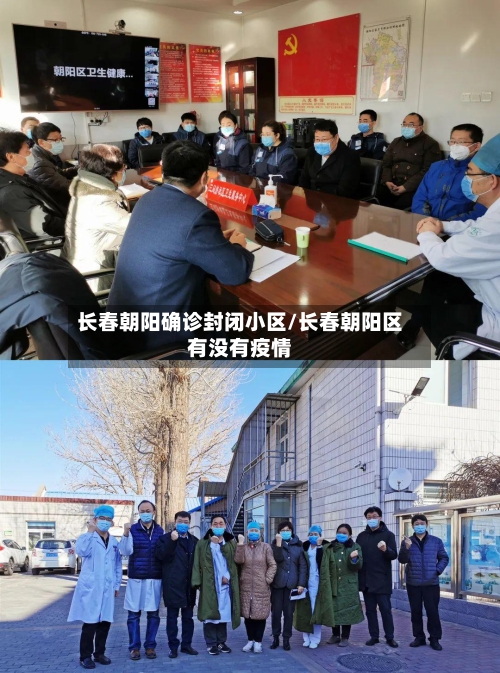 长春朝阳确诊封闭小区/长春朝阳区有没有疫情