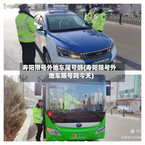 寿阳限号外地车限号吗(寿阳限号外地车限号吗今天)