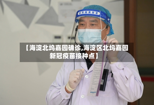 【海淀北坞嘉园确诊,海淀区北坞嘉园新冠疫苗接种点】