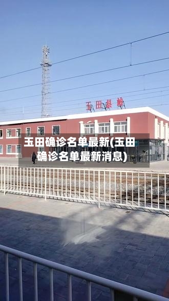 玉田确诊名单最新(玉田确诊名单最新消息)