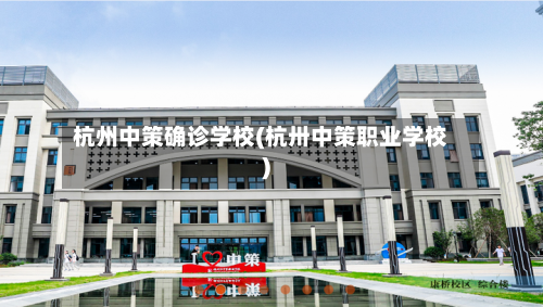 杭州中策确诊学校(杭卅中策职业学校)
