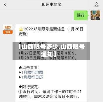 【山西限号多少,山西限号通知】