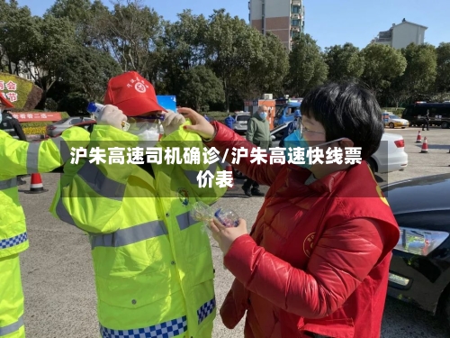 沪朱高速司机确诊/沪朱高速快线票价表
