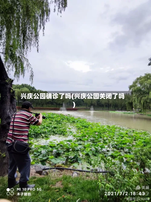 兴庆公园确诊了吗(兴庆公园关闭了吗)
