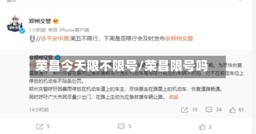 荣昌今天限不限号/荣昌限号吗
