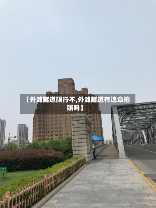 【外滩隧道限行不,外滩隧道有违章拍照吗】