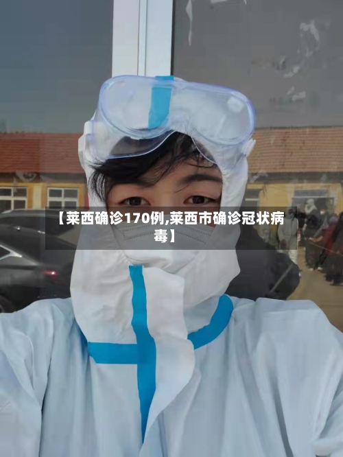 【莱西确诊170例,莱西市确诊冠状病毒】