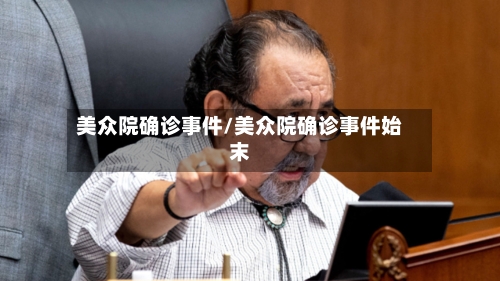 美众院确诊事件/美众院确诊事件始末