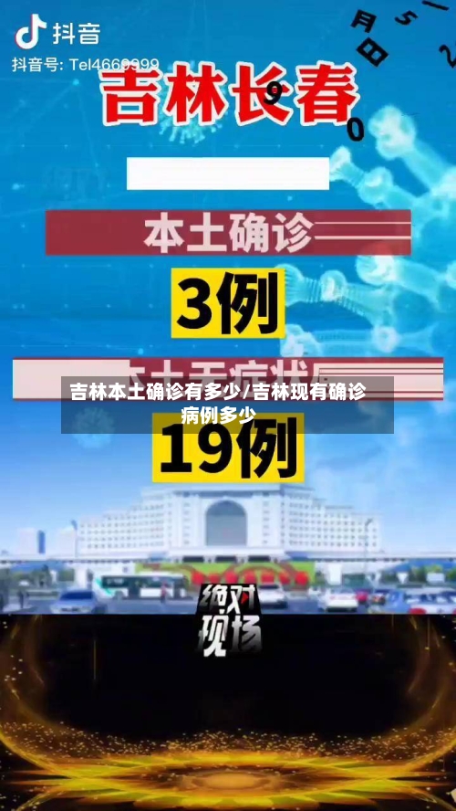 吉林本土确诊有多少/吉林现有确诊病例多少