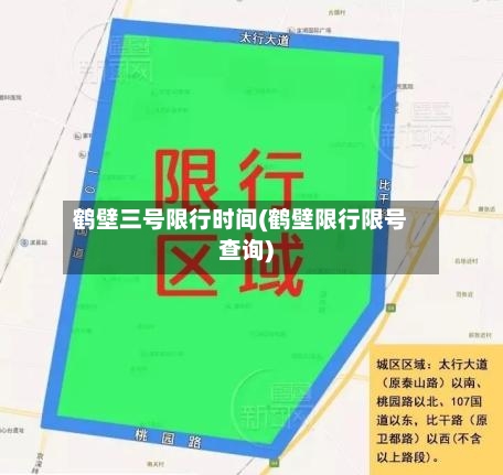 鹤壁三号限行时间(鹤壁限行限号查询)