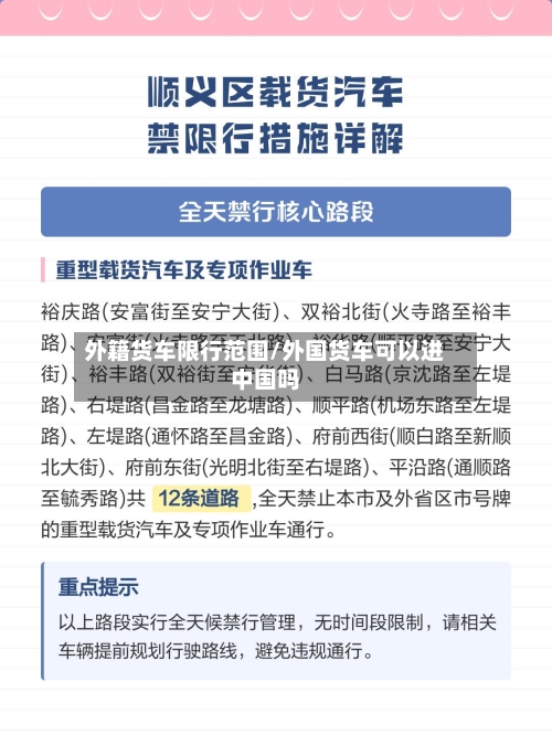 外籍货车限行范围/外国货车可以进中国吗