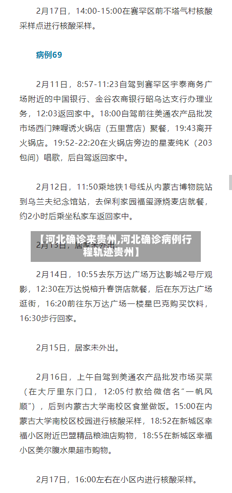 【河北确诊来贵州,河北确诊病例行程轨迹贵州】
