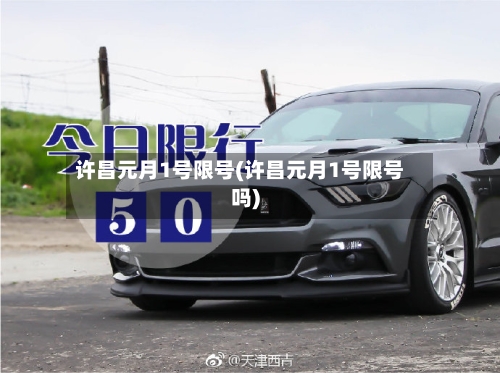 许昌元月1号限号(许昌元月1号限号吗)