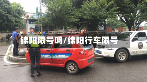 锦阳限号吗/绵阳行车限号