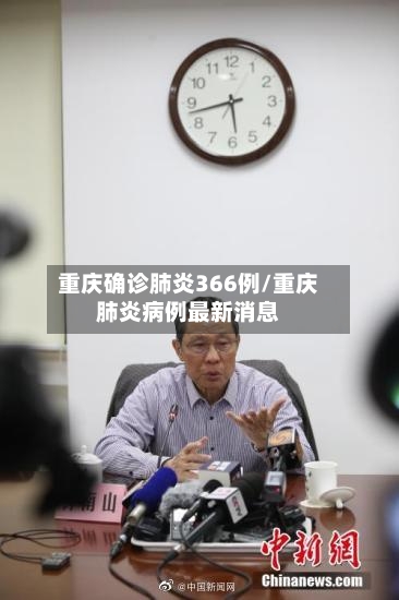 重庆确诊肺炎366例/重庆肺炎病例最新消息