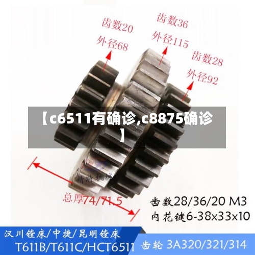 【c6511有确诊,c8875确诊】