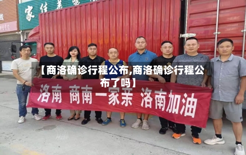 【商洛确诊行程公布,商洛确诊行程公布了吗】