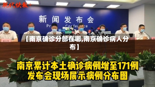 【南京确诊分部在哪,南京确诊病人分布】