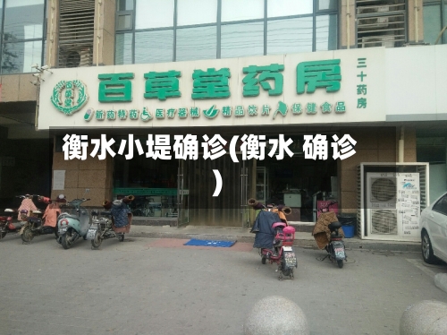 衡水小堤确诊(衡水 确诊)