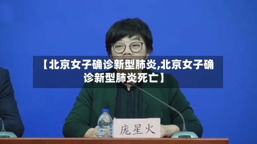 【北京女子确诊新型肺炎,北京女子确诊新型肺炎死亡】