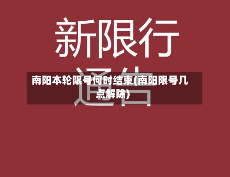 南阳本轮限号何时结束(南阳限号几点解除)