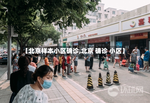 【北京样本小区确诊,北京 确诊 小区】