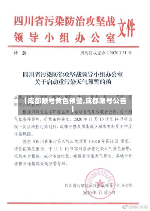 【成都限号黄色预警,成都限号公告】