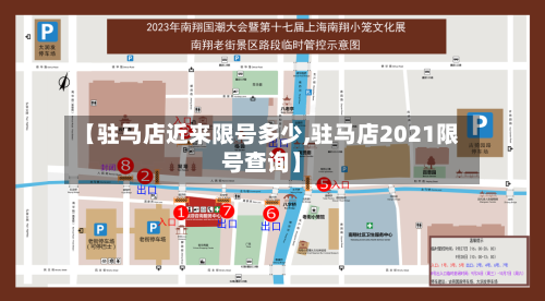 【驻马店近来限号多少,驻马店2021限号查询】