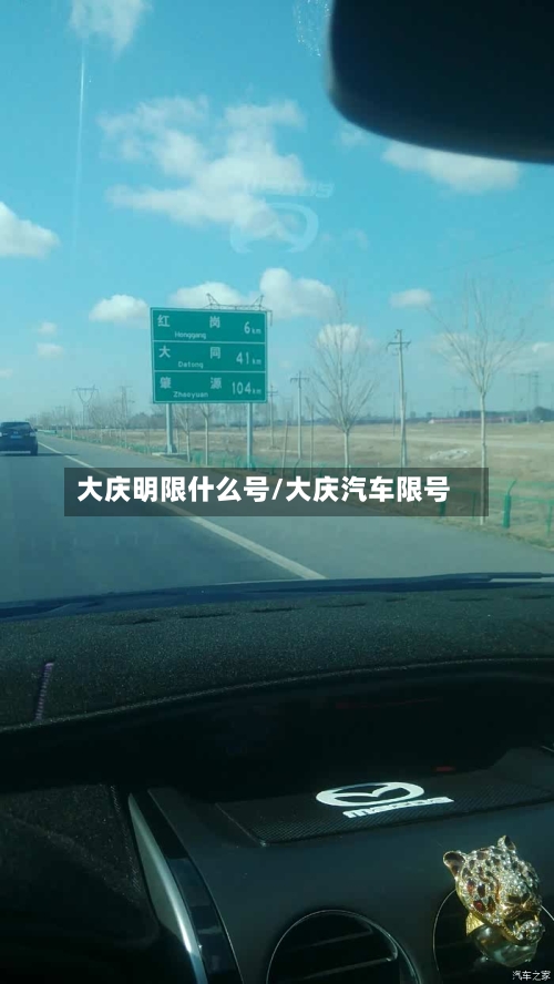 大庆明限什么号/大庆汽车限号
