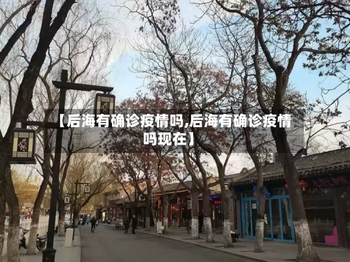 【后海有确诊疫情吗,后海有确诊疫情吗现在】