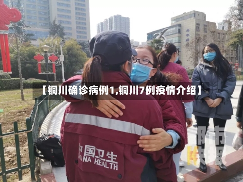 【铜川确诊病例1,铜川7例疫情介绍】