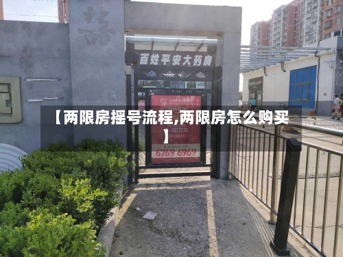 【两限房摇号流程,两限房怎么购买】